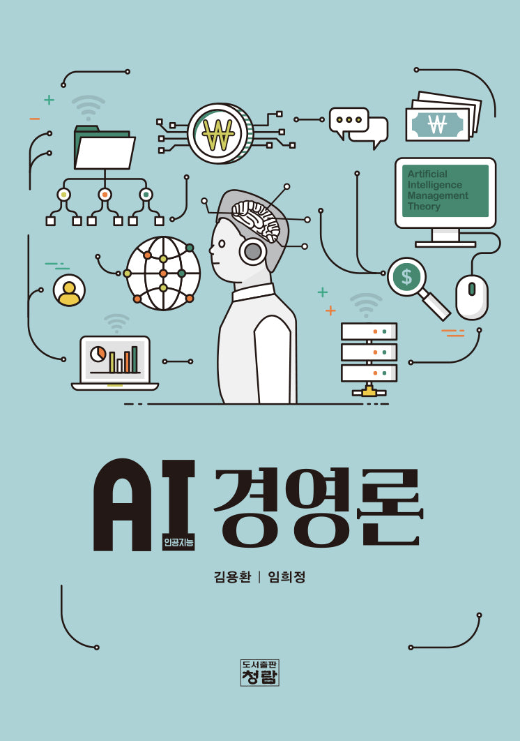 AI(인공지능) 경영론