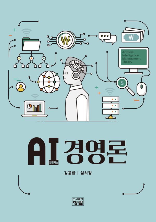 AI(인공지능) 경영론