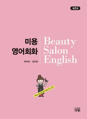 미용영어회화(개정판 2판)