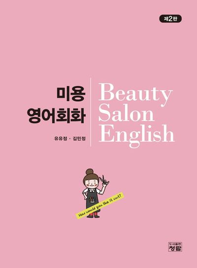 미용영어회화(개정판 2판)