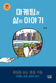 마케팅과 삶의 이야기