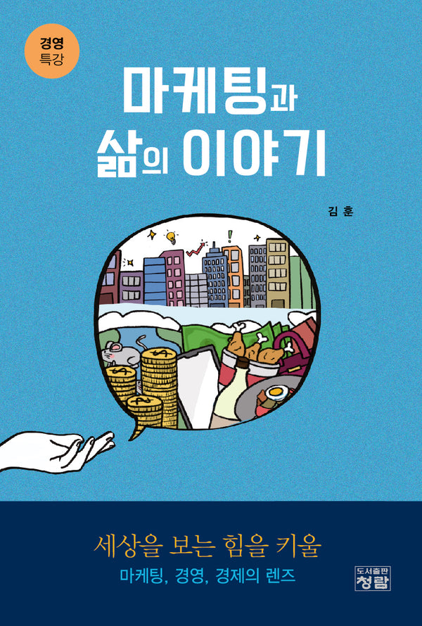 마케팅과 삶의 이야기