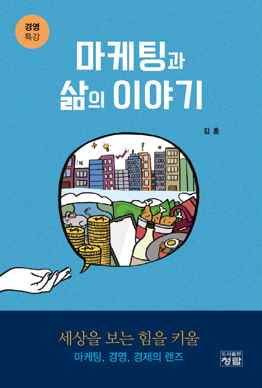 마케팅과 삶의 이야기