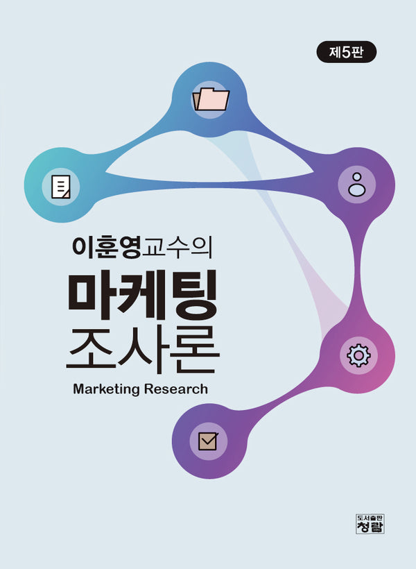 마케팅조사론(이훈영교수의)(개정판 5판)