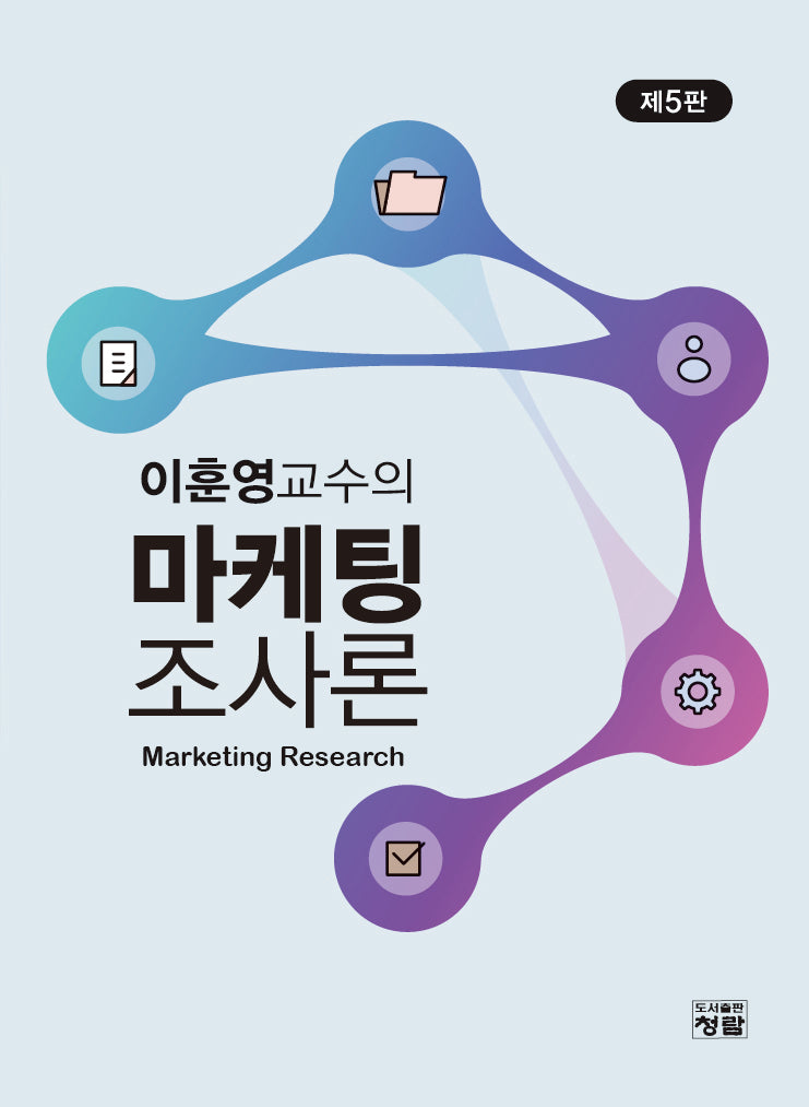 마케팅조사론(이훈영교수의)(개정판 5판)