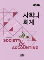 사회와 회계(개정판 2판)