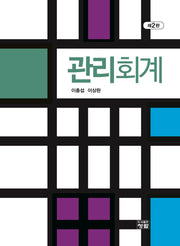 관리회계(개정판 2판)