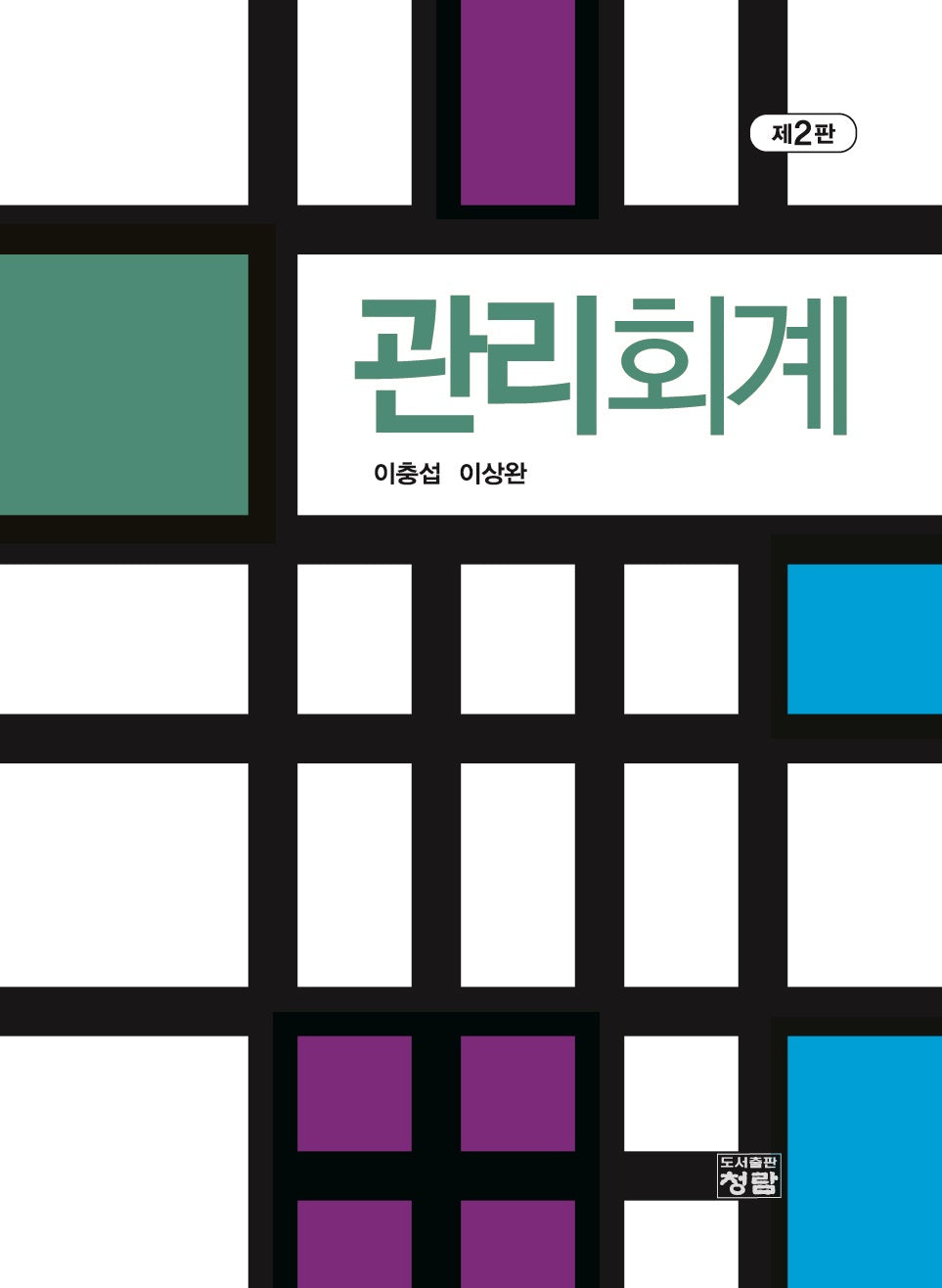관리회계(개정판 2판)