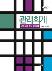 관리회계 - 연습문제 정답 및 해설(개정판 2판)