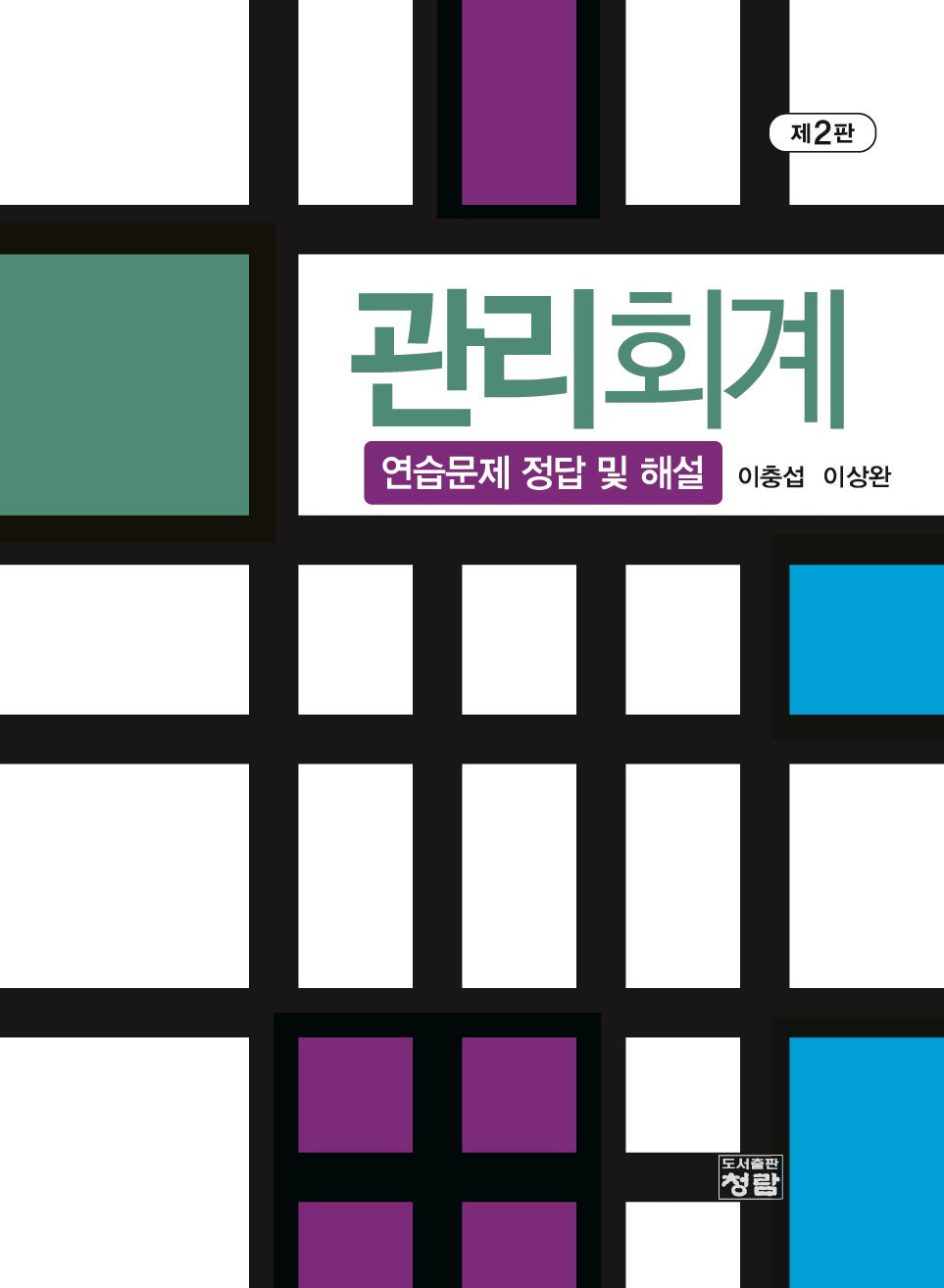 관리회계 - 연습문제 정답 및 해설(개정판 2판)