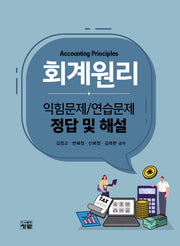 회계원리: 익힘문제/연습문제 정답 및 해설