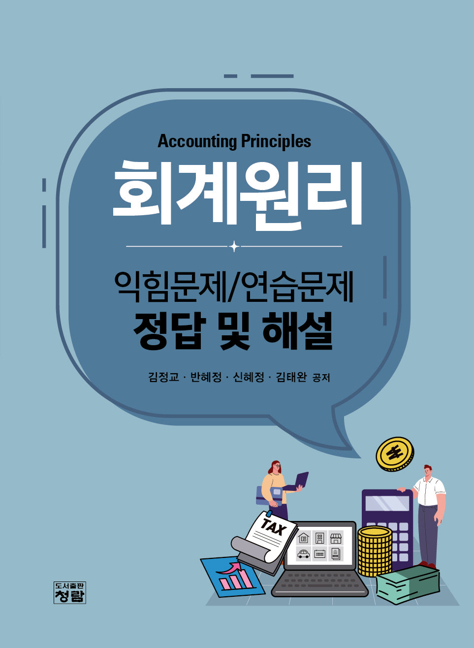 회계원리: 익힘문제/연습문제 정답 및 해설