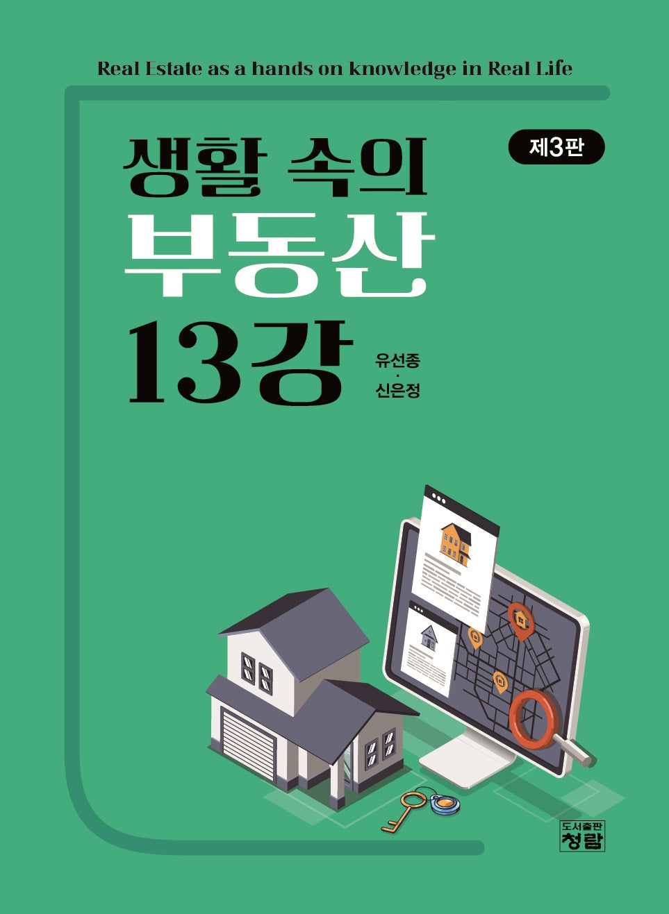 생활 속의 부동산 13강(3판)