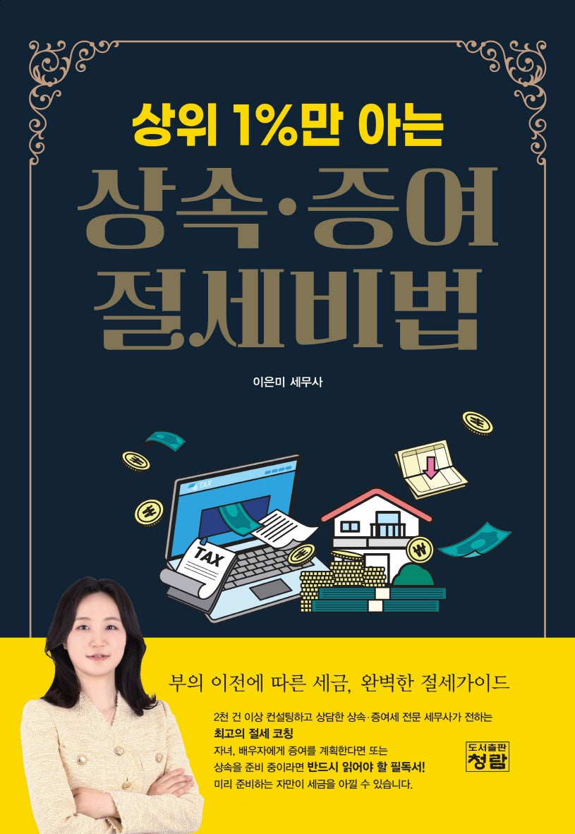 상위 1%만 아는 상속 증여 절세비법