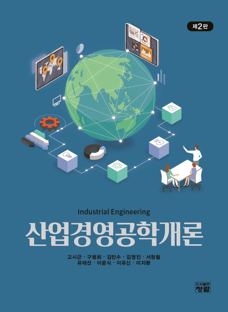 산업경영공학개론(개정판 2판)