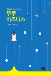 우주 비즈니스