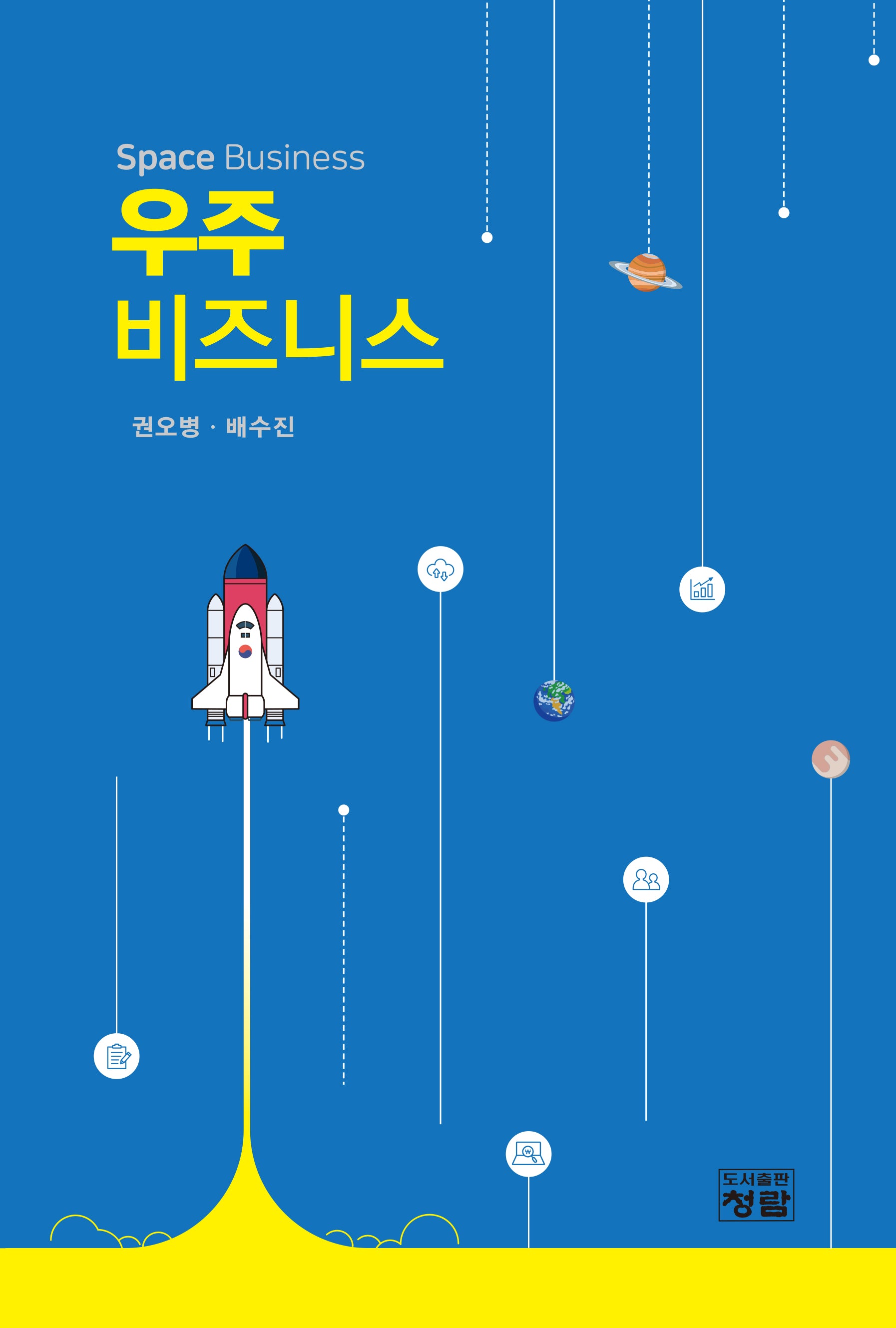 우주 비즈니스