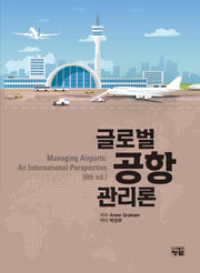 글로벌 공항관리론(Managing Airports:An International Perspective)(6판)