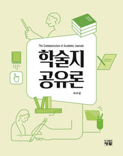 학술지 공유론