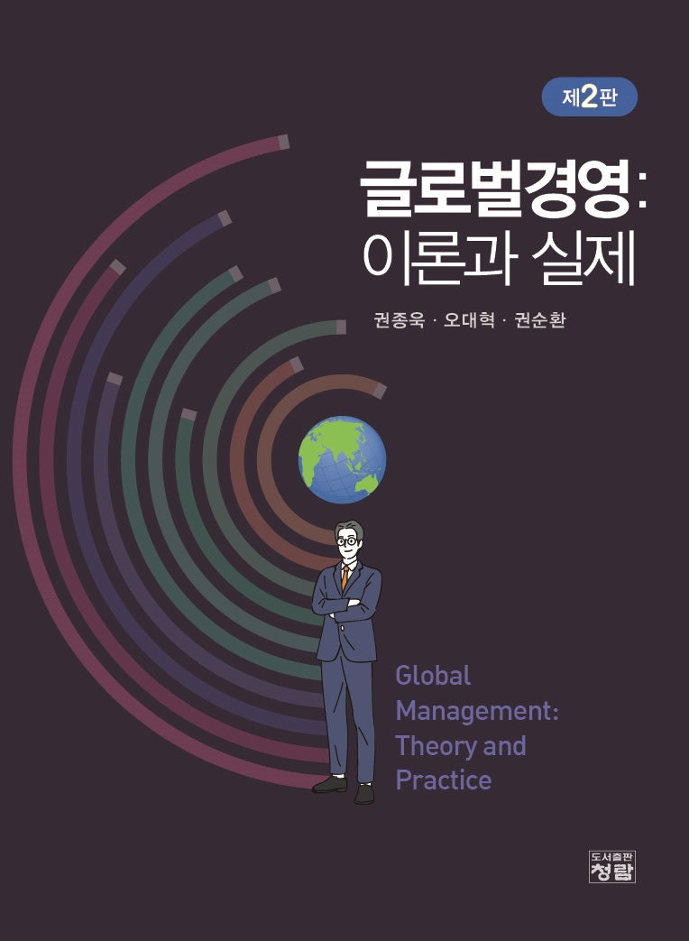 글로벌경영: 이론과 실제(개정판 2판)