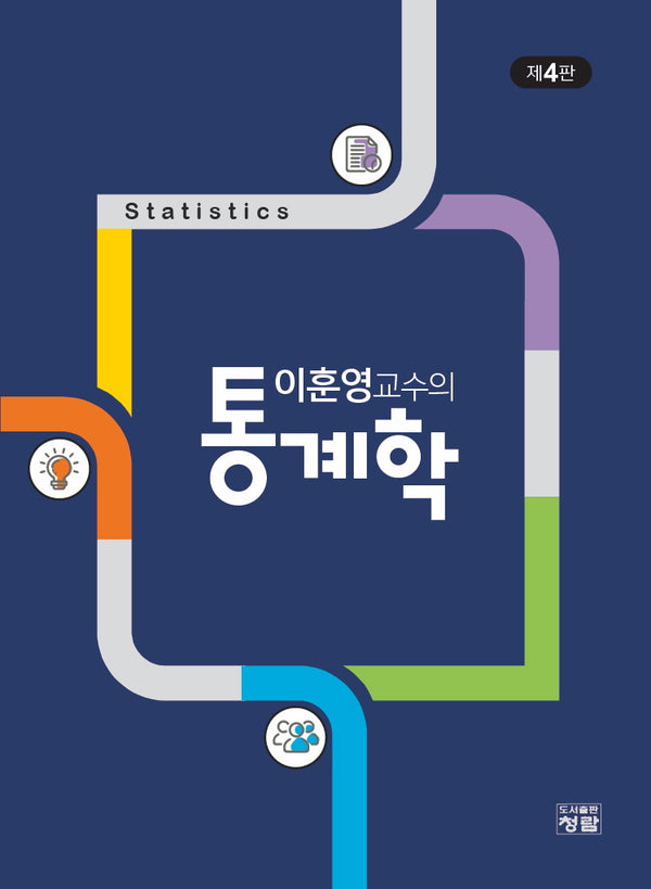 이훈영교수의 통계학(4판)