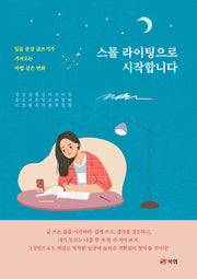 스몰 라이팅으로 시작합니다