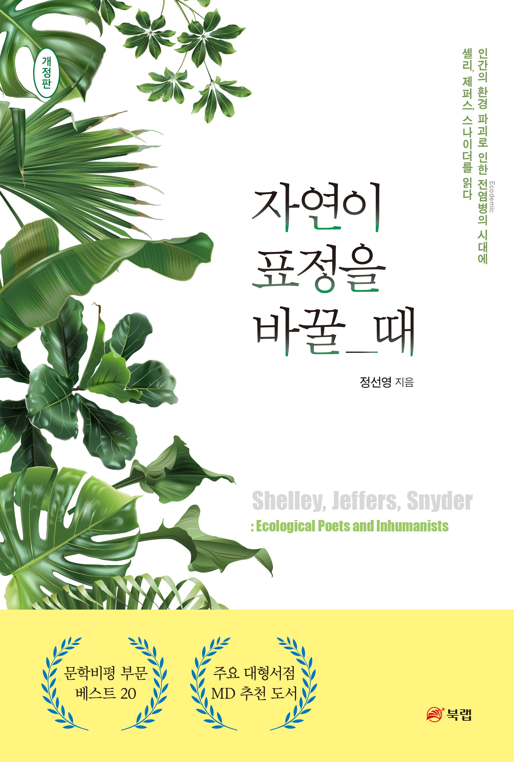 자연이 표정을 바꿀 때(개정판)