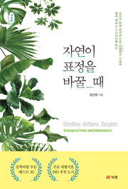 자연이 표정을 바꿀 때(개정판)