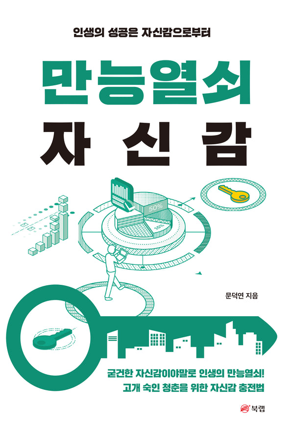 만능열쇠 자신감