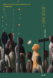 마지막 찻잔 1