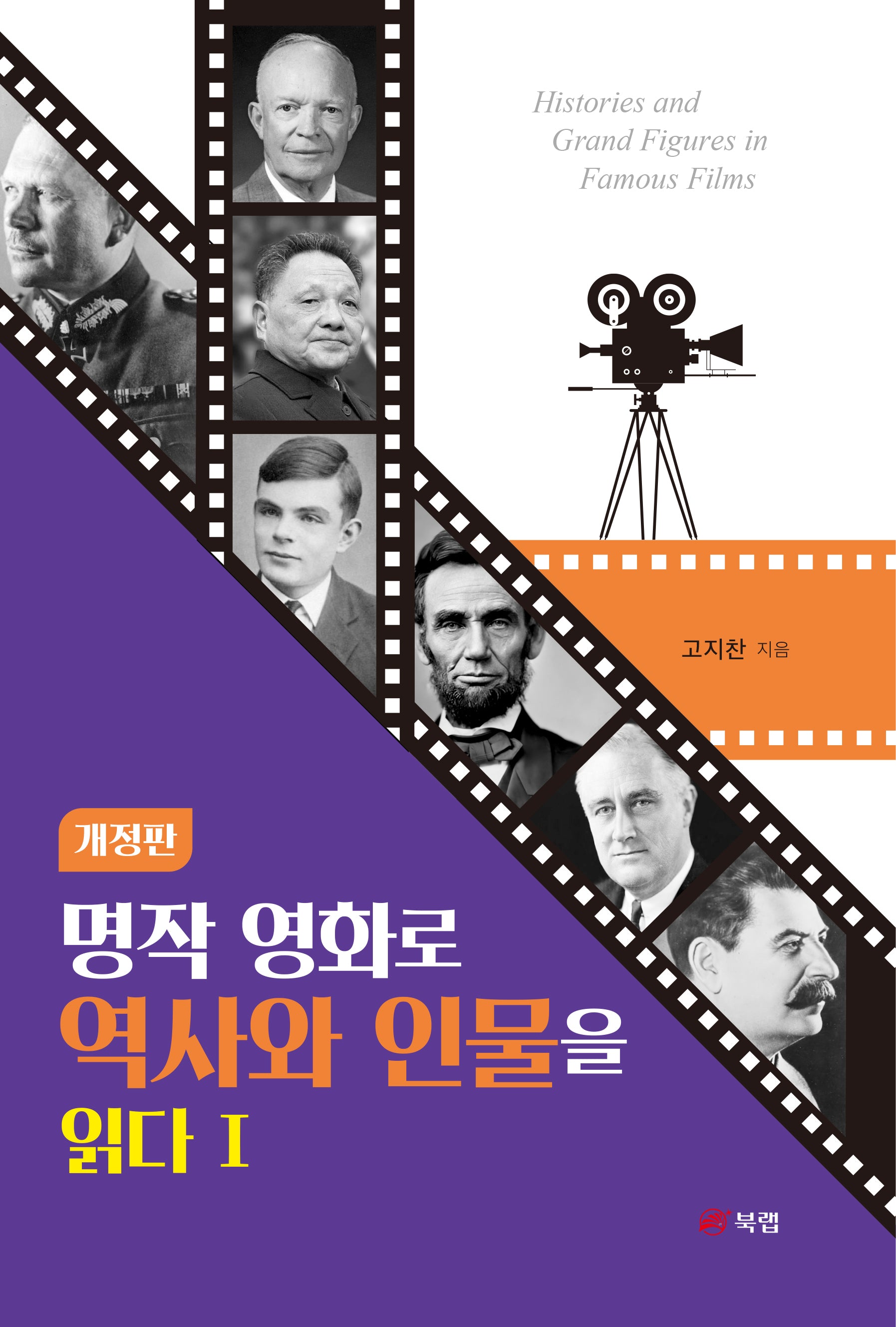 명작 영화로 역사와 인물을 읽다 1(개정판)