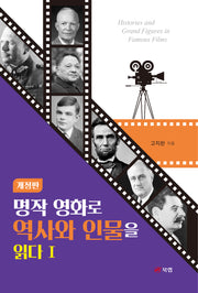 명작 영화로 역사와 인물을 읽다 1(개정판)