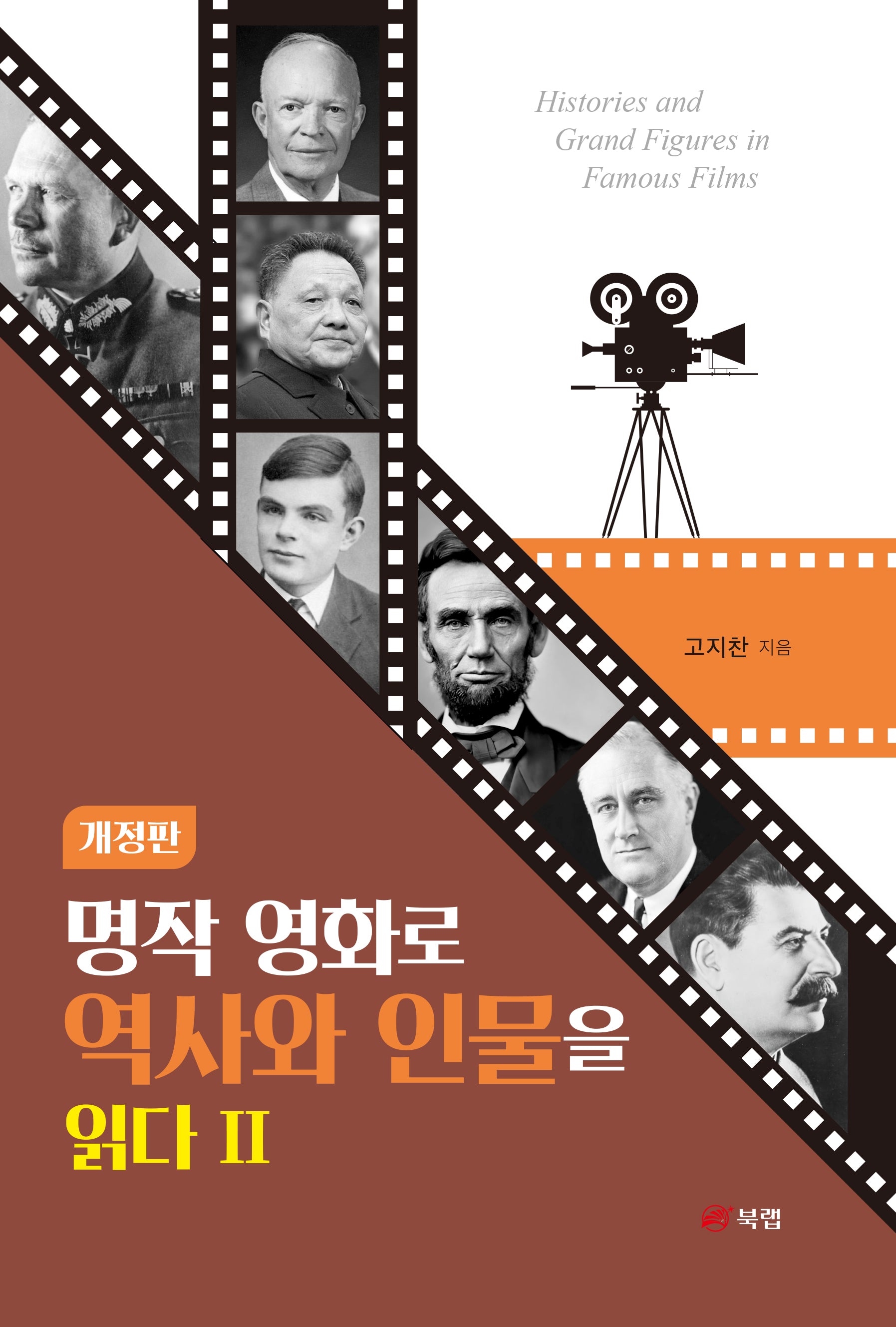 명작 영화로 역사와 인물을 읽다 2(개정판)