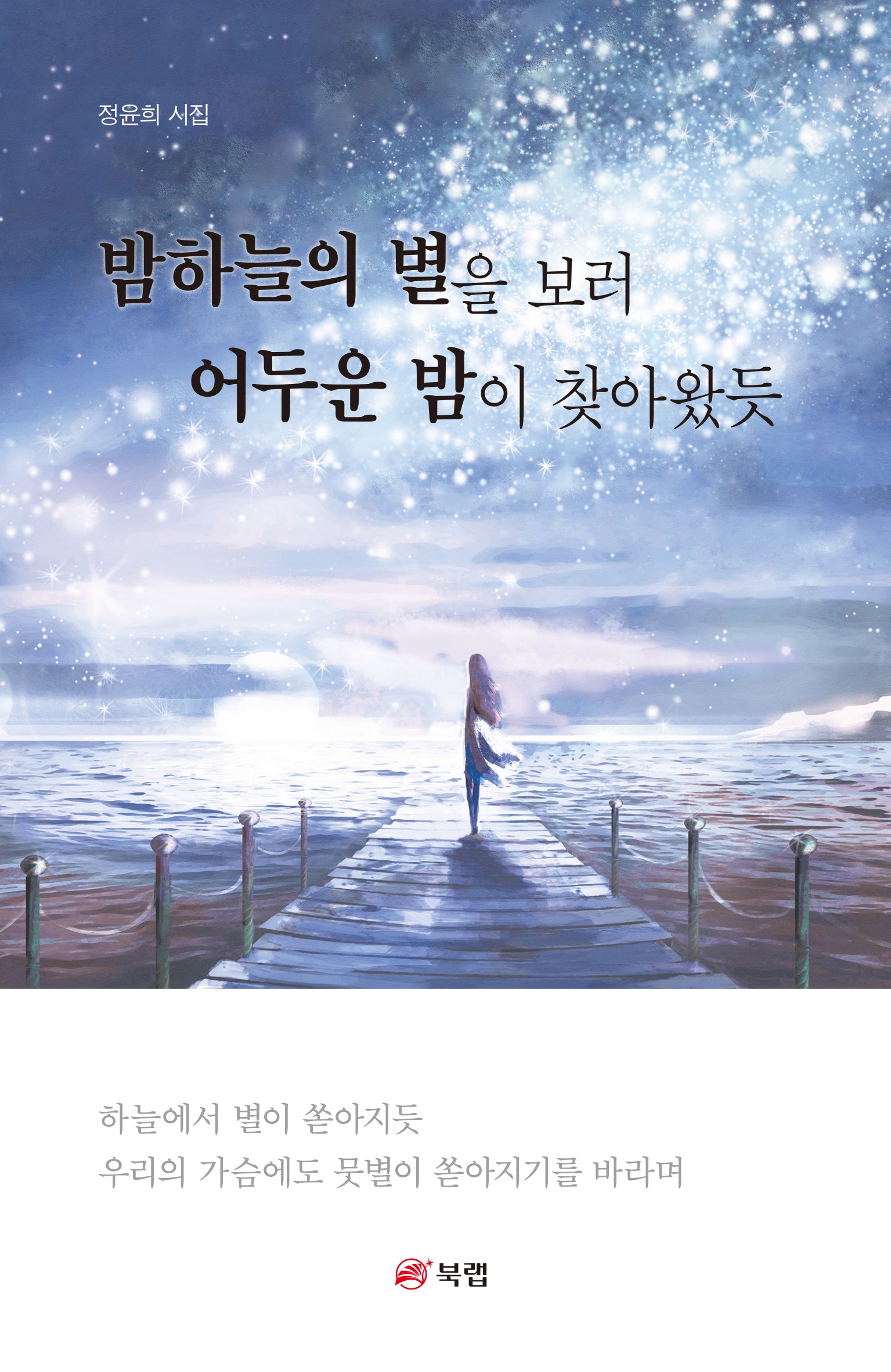 밤하늘의 별을 보러 어두운 밤이 찾아왔듯