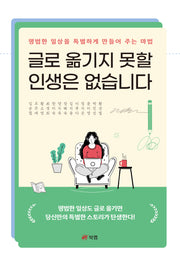 글로 옮기지 못할 인생은 없습니다