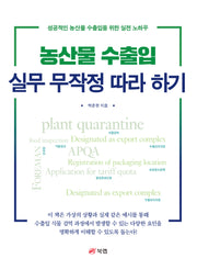 농산물 수출입 실무 무작정 따라 하기