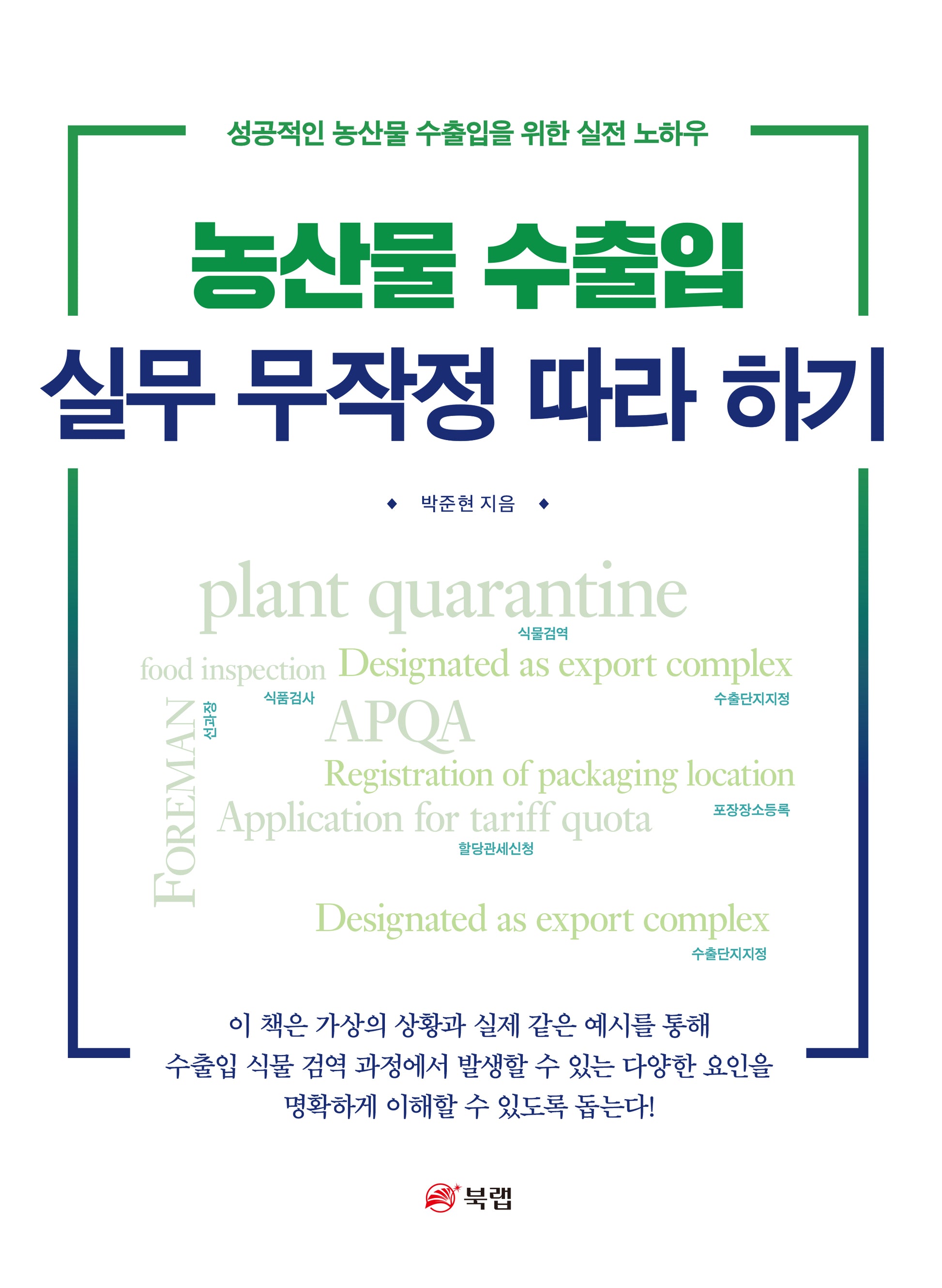 농산물 수출입 실무 무작정 따라 하기
