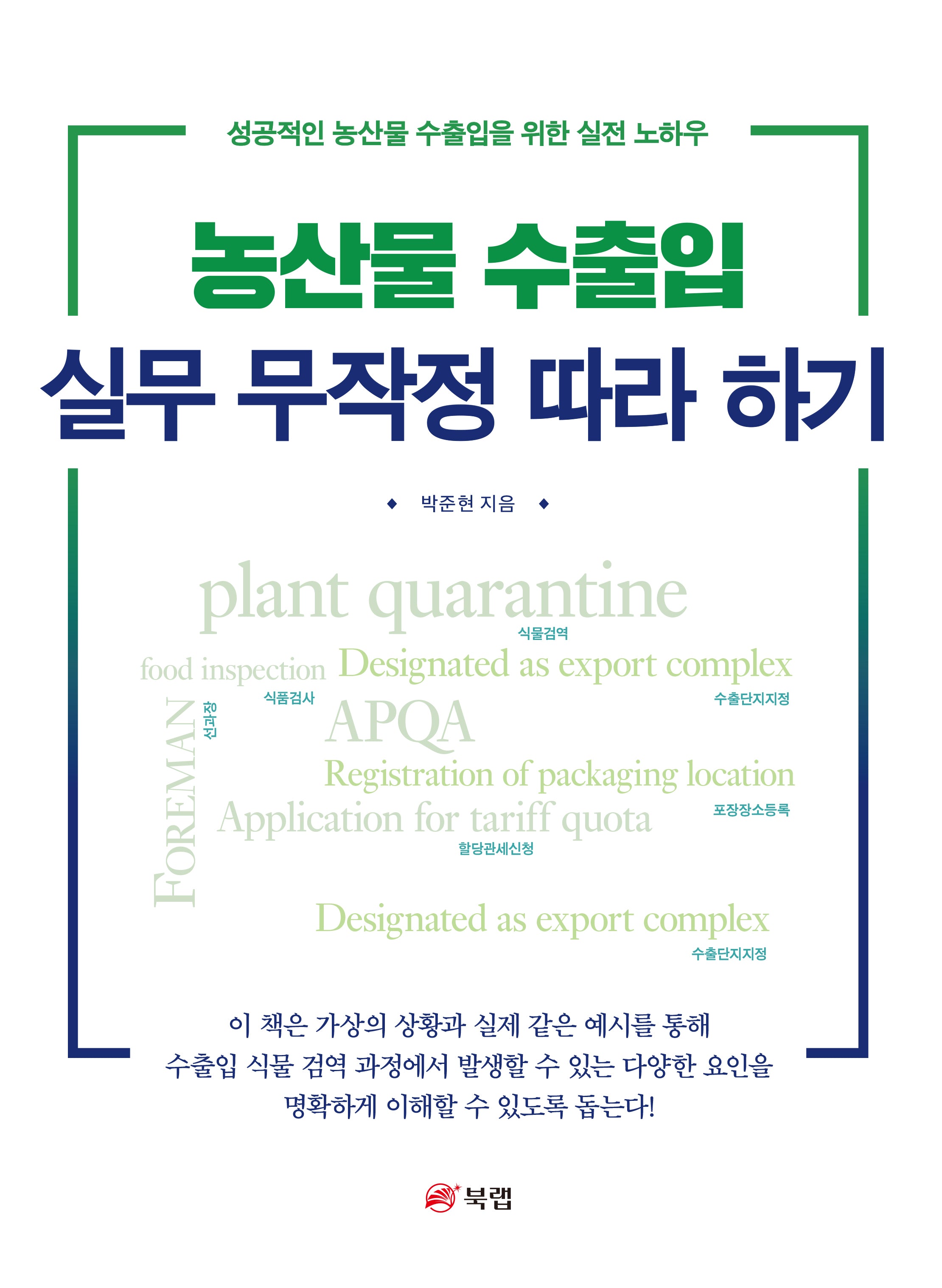농산물 수출입 실무 무작정 따라 하기