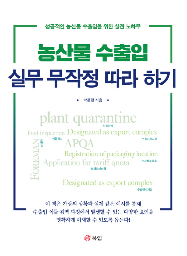 농산물 수출입 실무 무작정 따라 하기