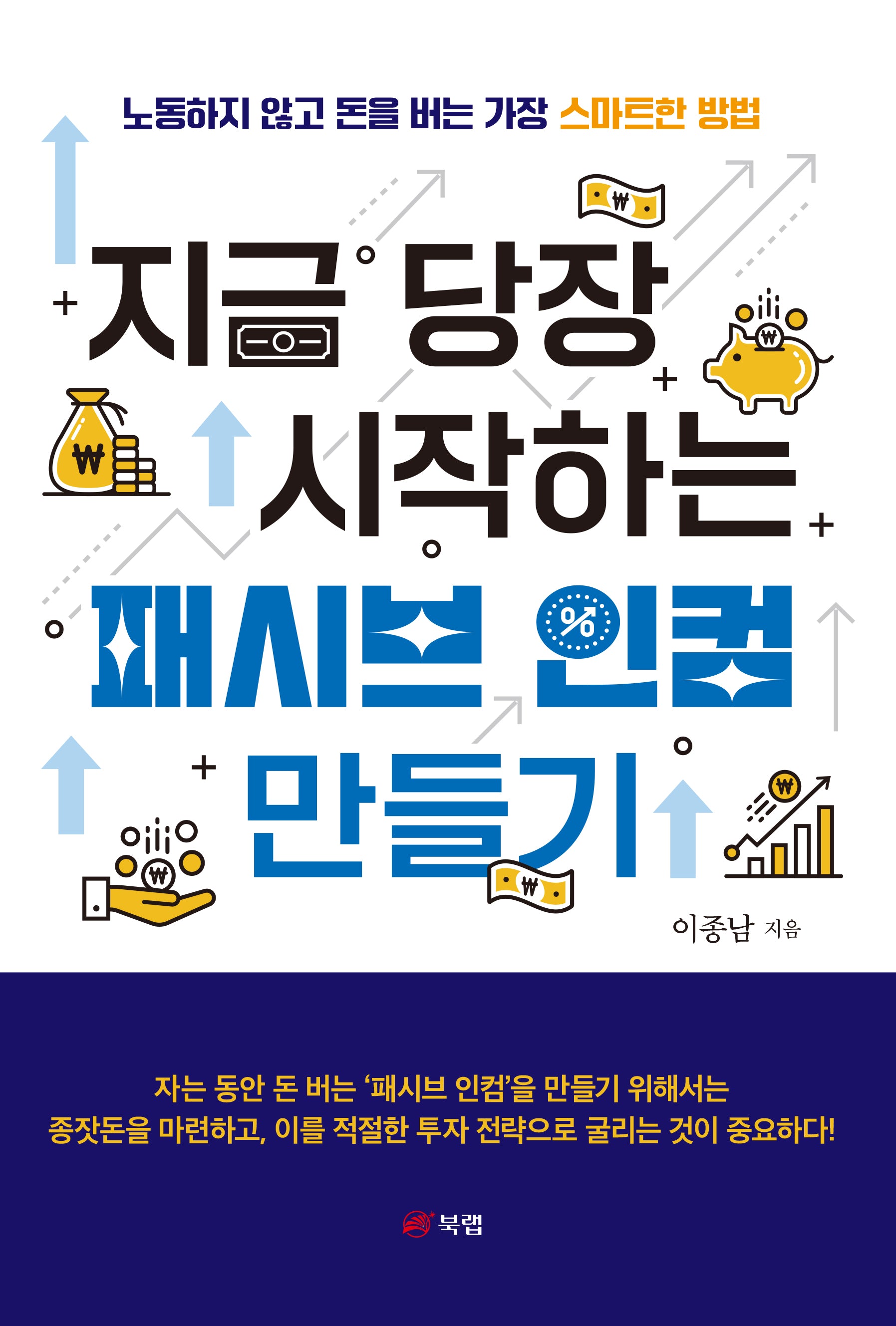 지금 당장 시작하는 패시브 인컴 만들기