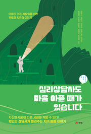 심리상담사도 마음 아플 때가 있습니다(개정판)
