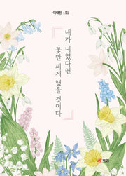 내가 너였다면 꽃만 피게 했을 것이다