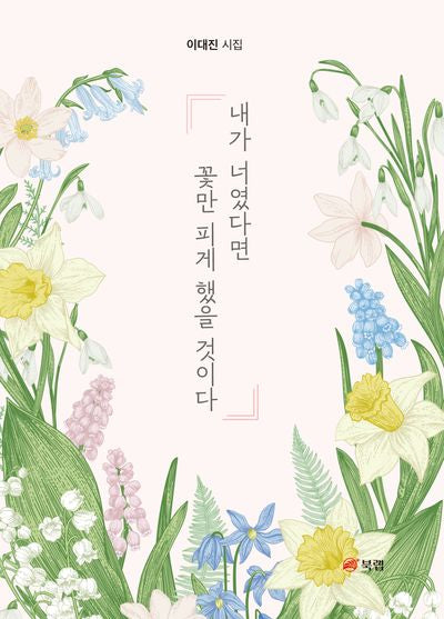 내가 너였다면 꽃만 피게 했을 것이다