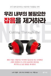 우리 내부의 불필요한 잡음을 제거하라