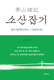 소산잡기