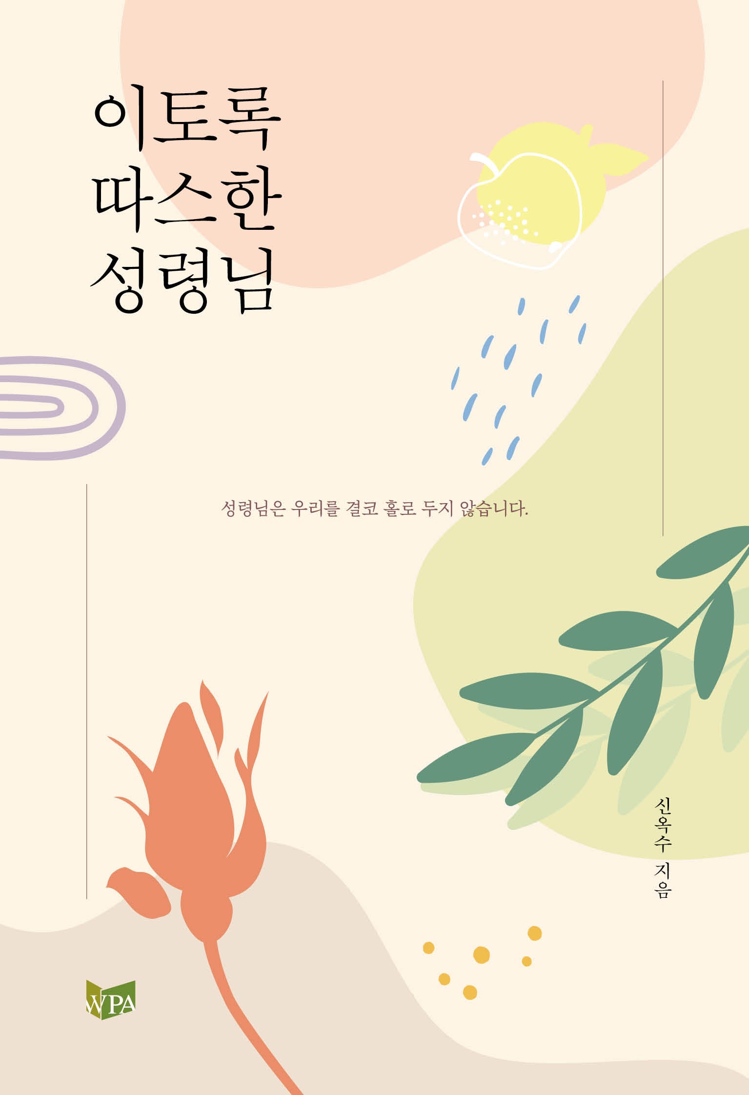이토록 따스한 성령님