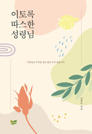 이토록 따스한 성령님
