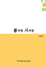 봄처럼 시처럼