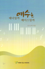 예수는 테너일까, 베이스일까