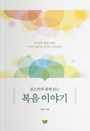 몰트만과 함께 읽는 복음 이야기